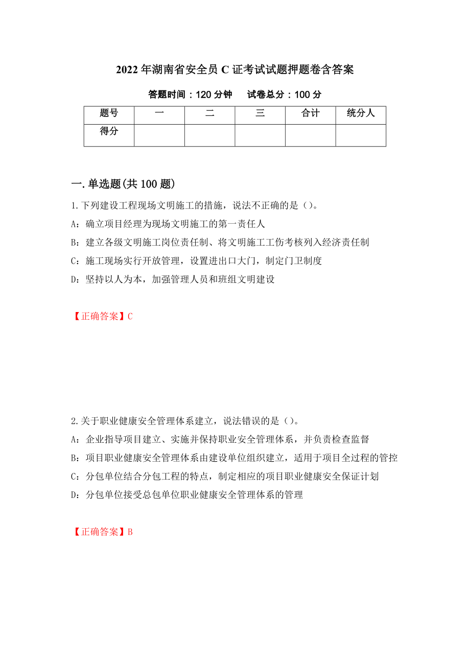 2022年湖南省安全员C证考试试题押题卷含答案（第72次）_第1页