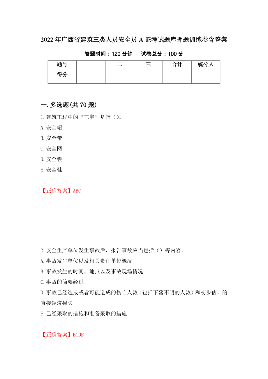 2022年广西省建筑三类人员安全员A证考试题库押题训练卷含答案[67]_第1页