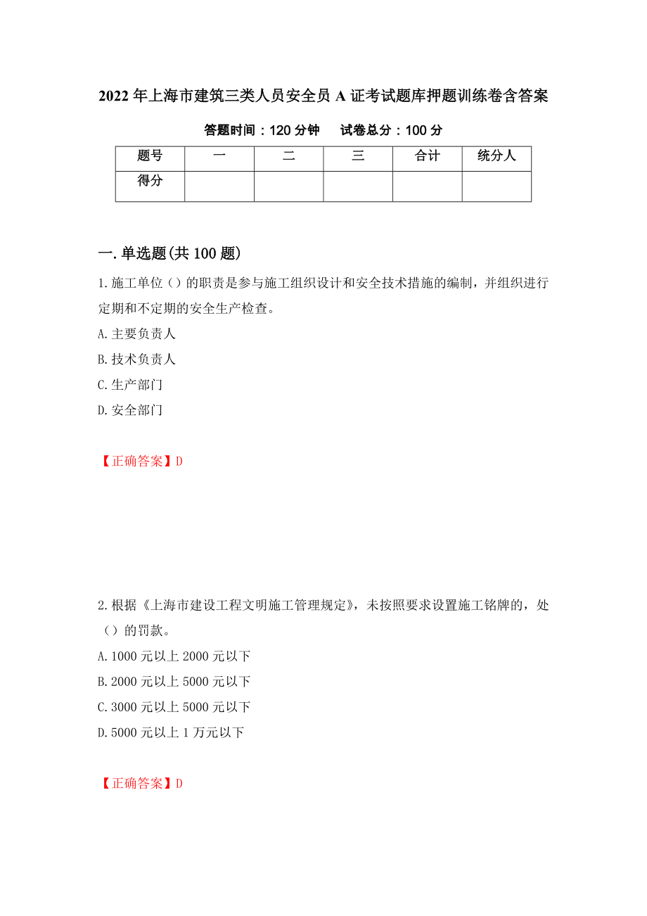 2022年上海市建筑三类人员安全员A证考试题库押题训练卷含答案（第48期）_第1页