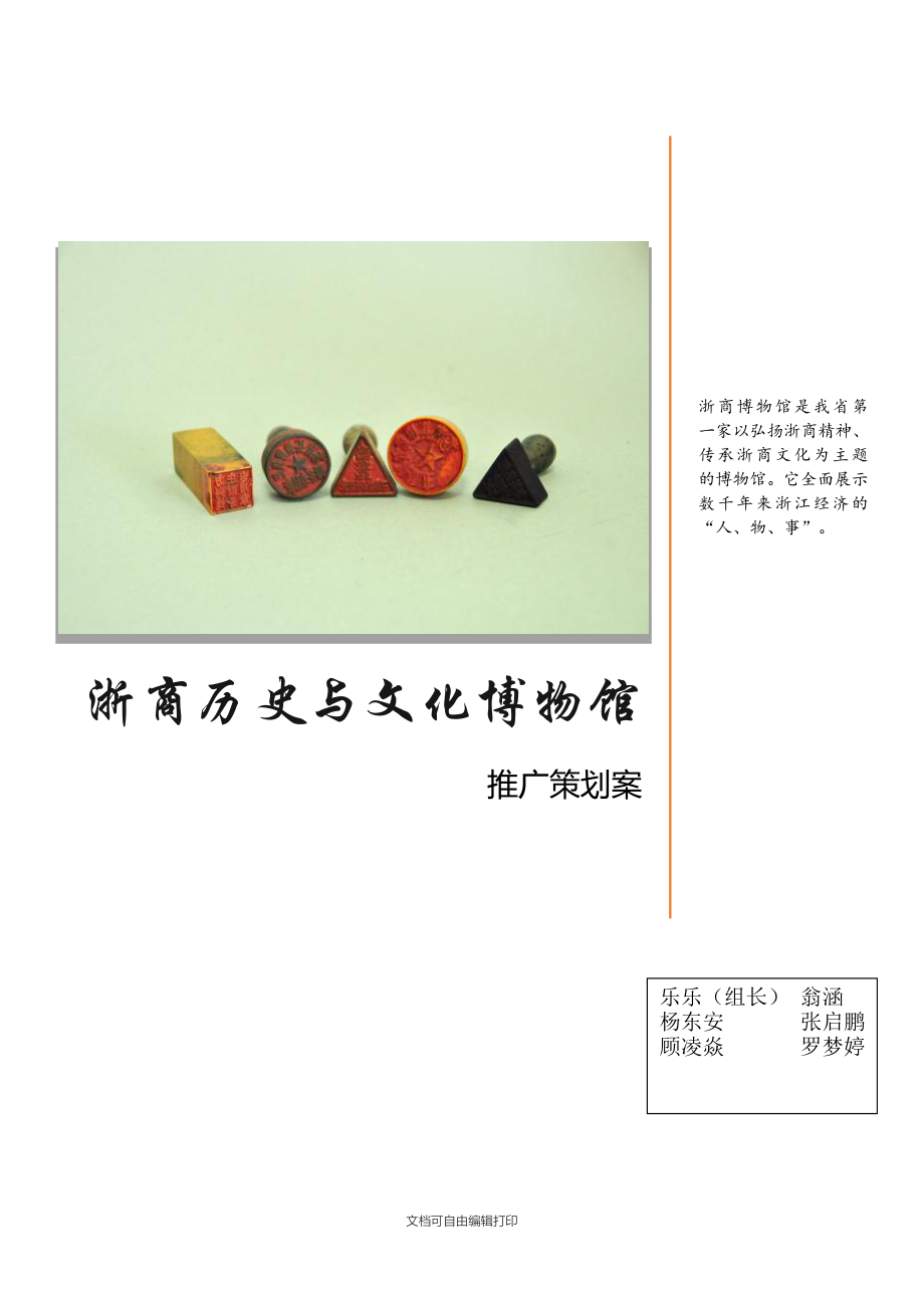 浙江历史与文化博物馆策划_第1页