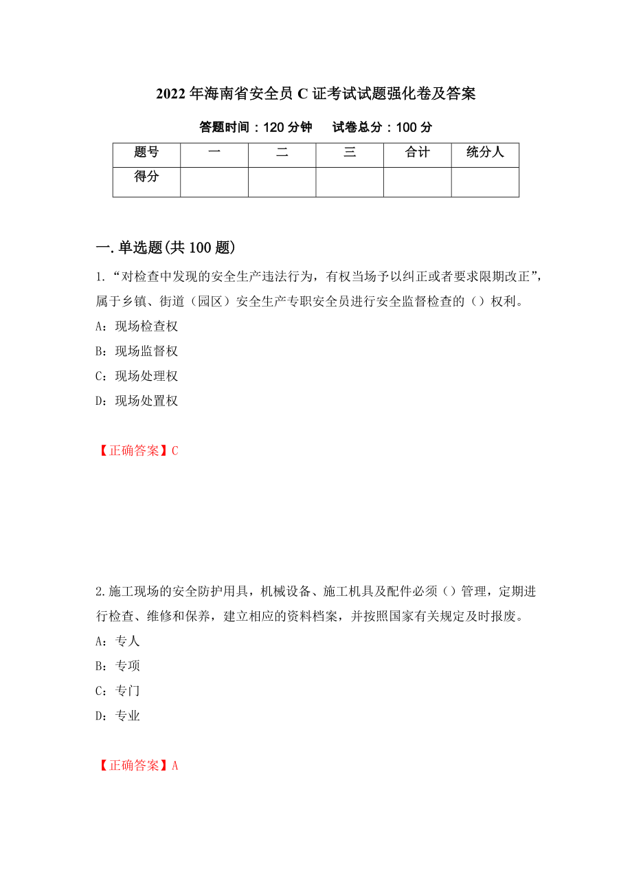 2022年海南省安全员C证考试试题强化卷及答案[56]_第1页