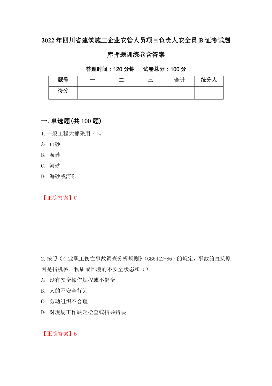 2022年四川省建筑施工企业安管人员项目负责人安全员B证考试题库押题训练卷含答案（第25期）_第1页