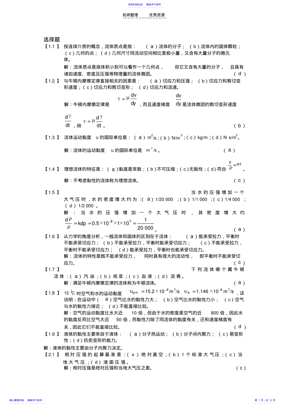 2022年《工程流体力学》复习资料_第1页