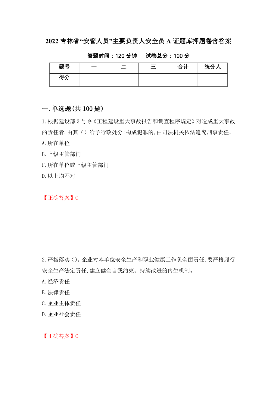 2022吉林省“安管人员”主要负责人安全员A证题库押题卷含答案【26】_第1页