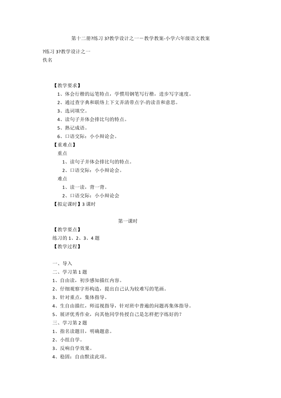 第十二册《练习3》教学设计之一－教学教案-小学六年级语文教案_第1页