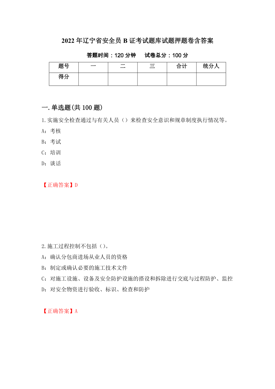 2022年辽宁省安全员B证考试题库试题押题卷含答案（第56版）_第1页