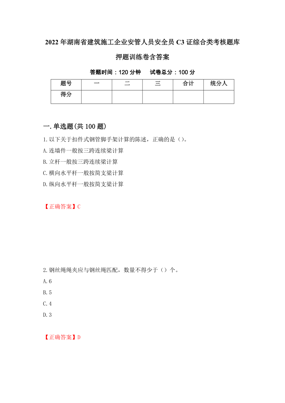 2022年湖南省建筑施工企业安管人员安全员C3证综合类考核题库押题训练卷含答案「41」_第1页