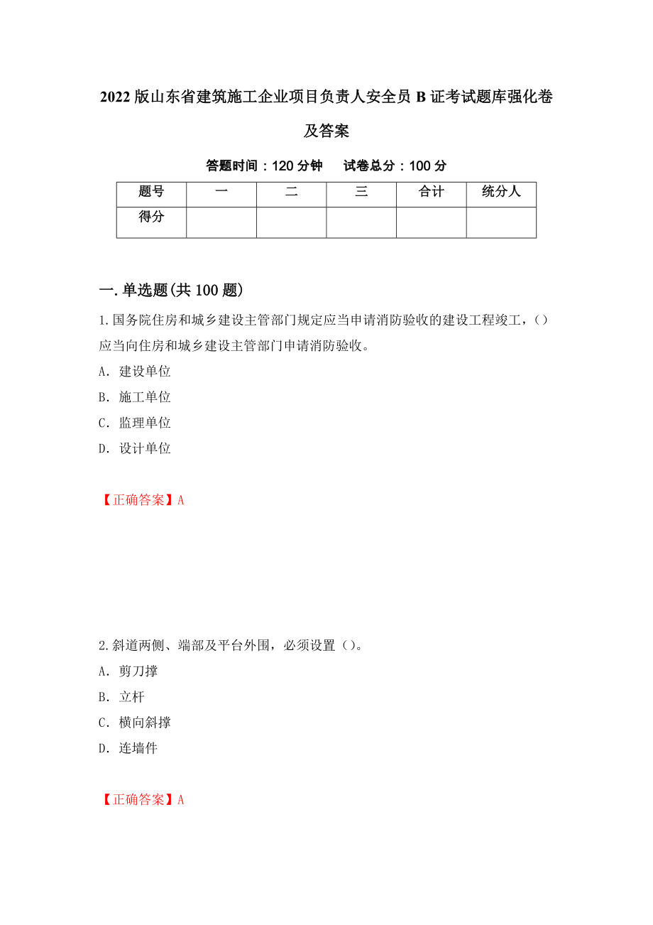 2022版山东省建筑施工企业项目负责人安全员B证考试题库强化卷及答案（66）_第1页