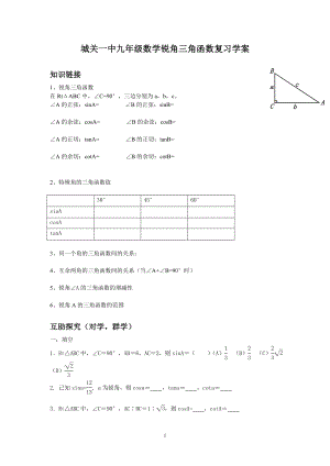 九年级数学学科锐角三角函数复习学案(1)