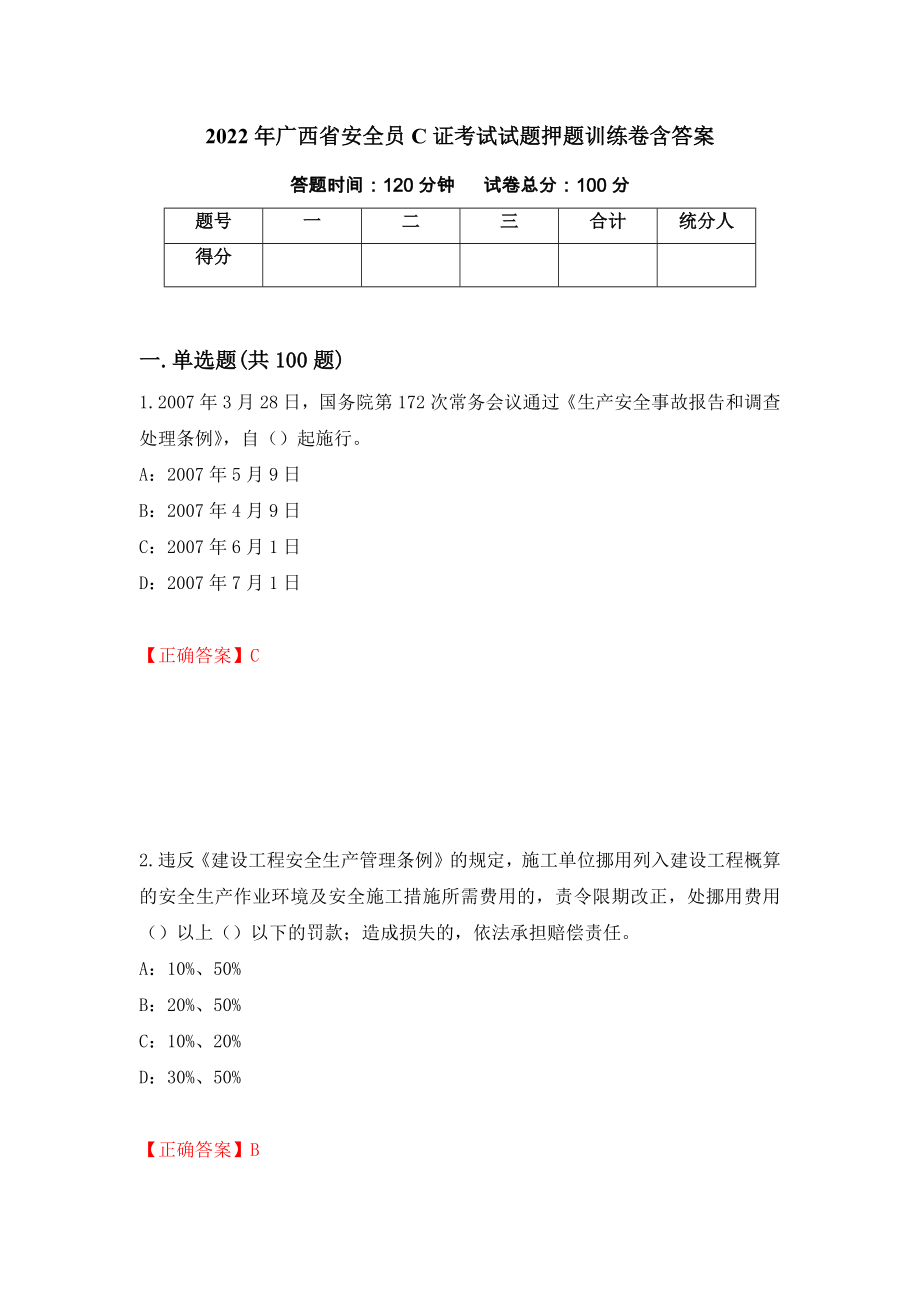 2022年广西省安全员C证考试试题押题训练卷含答案（第18期）_第1页