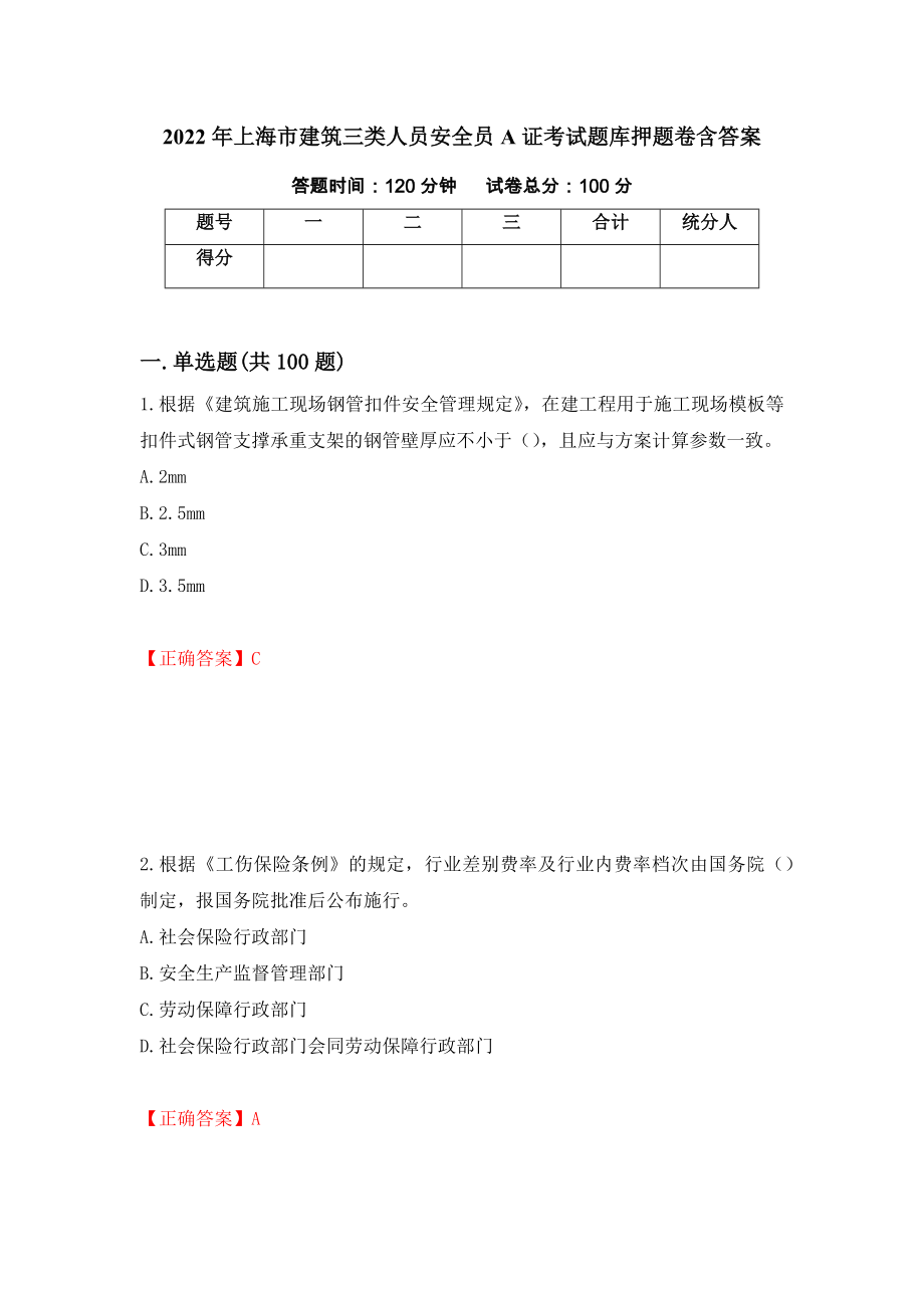 2022年上海市建筑三类人员安全员A证考试题库押题卷含答案（第4次）_第1页