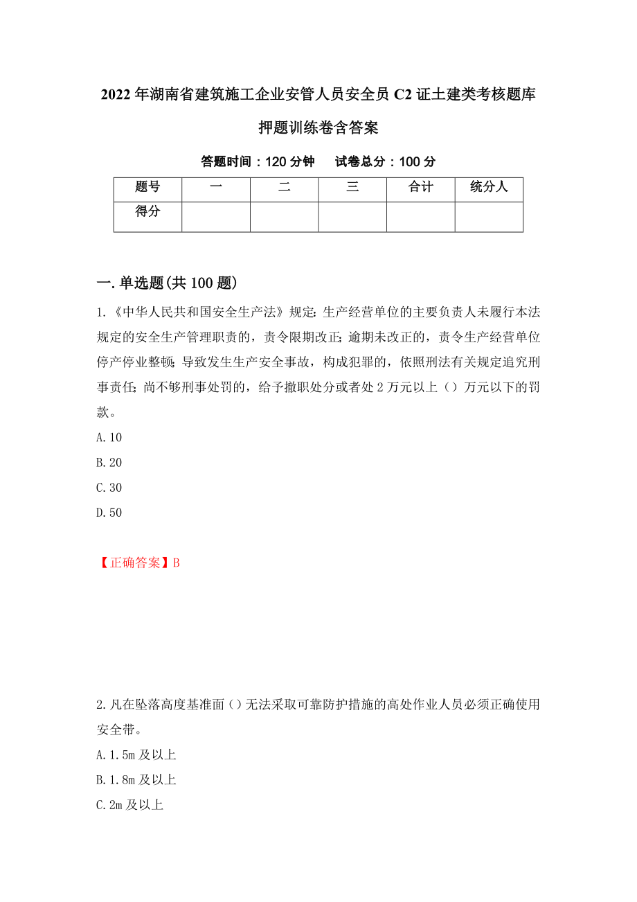 2022年湖南省建筑施工企业安管人员安全员C2证土建类考核题库押题训练卷含答案（第52套）_第1页
