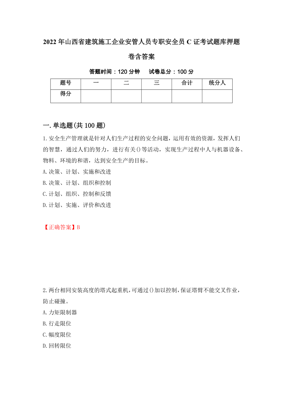 2022年山西省建筑施工企业安管人员专职安全员C证考试题库押题卷含答案(第59套）_第1页