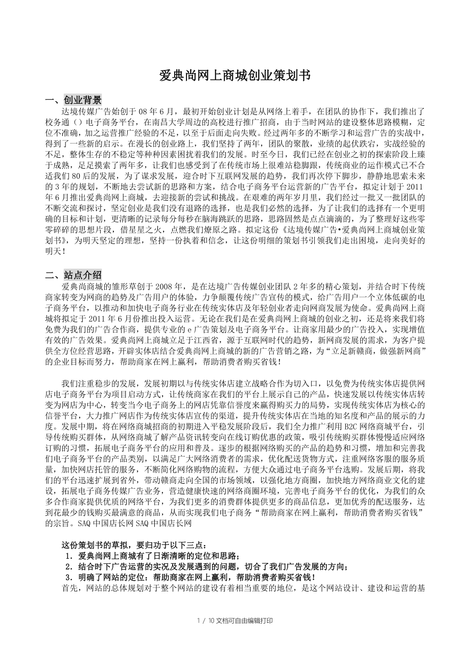 爱典尚网上商城创业策划书(拟定稿)_第1页