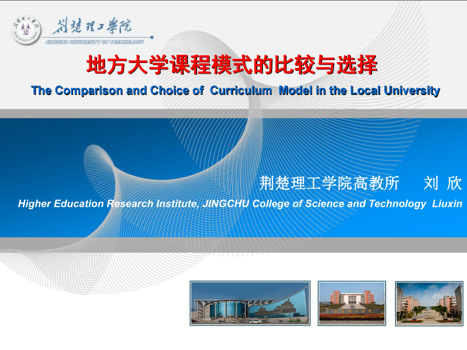 中国特色基层型大学的理论与实践探索高层次应用型课件_第1页