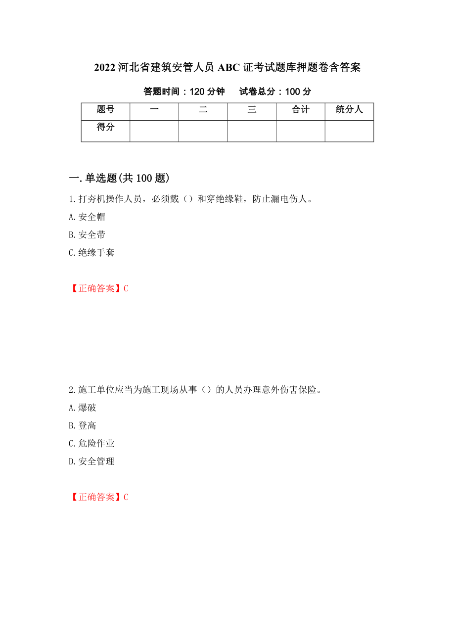 2022河北省建筑安管人员ABC证考试题库押题卷含答案【10】_第1页