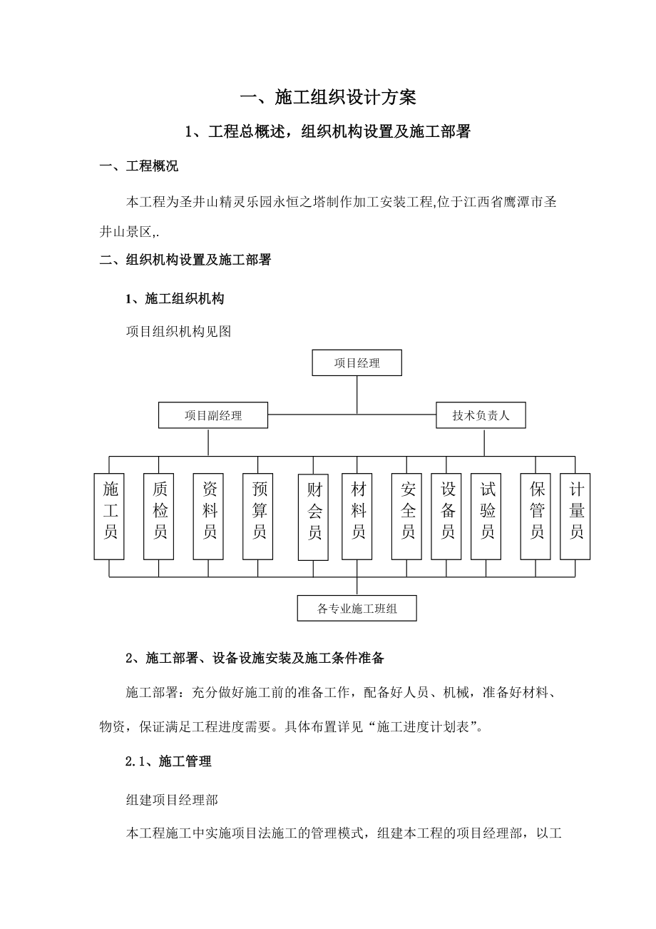 景区精灵乐园永恒之塔制作加工安装工程施工组织设计方案_第1页