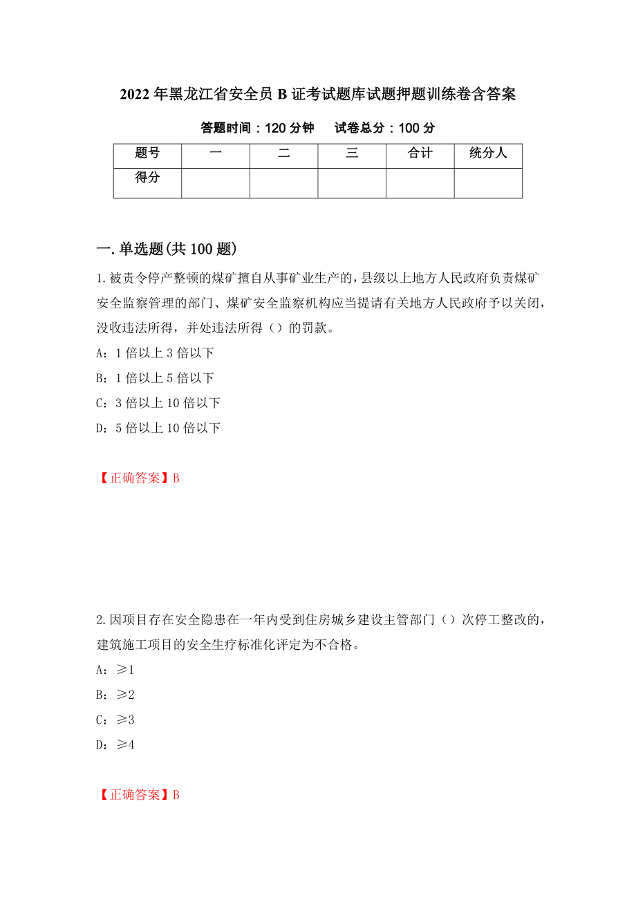 2022年黑龙江省安全员B证考试题库试题押题训练卷含答案（16）_第1页
