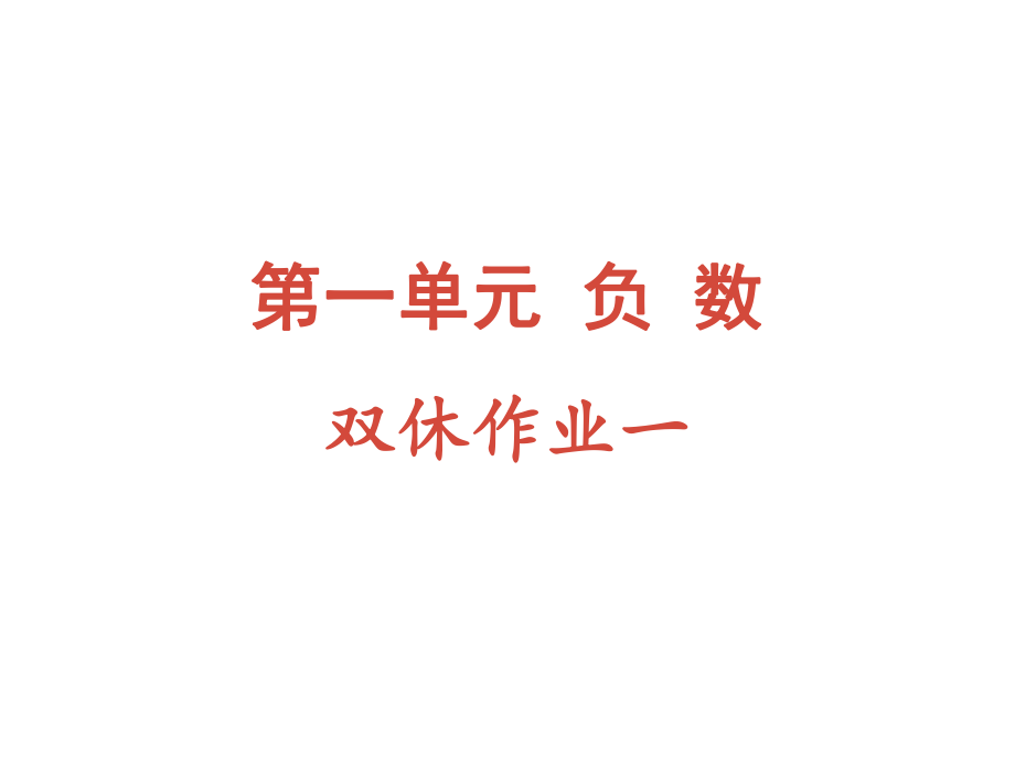 六年級(jí)下冊(cè)數(shù)學(xué)作業(yè)課件-第一單元負(fù)數(shù) 雙休作業(yè)一 人教版(共11張PPT)_第1頁(yè)