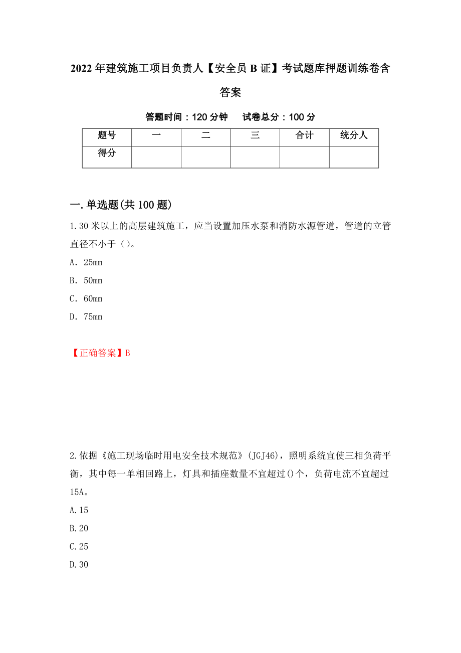 2022年建筑施工项目负责人【安全员B证】考试题库押题训练卷含答案（第4期）_第1页