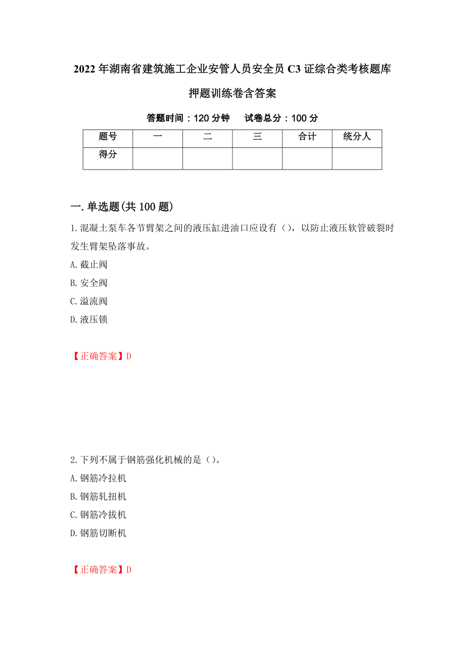 2022年湖南省建筑施工企业安管人员安全员C3证综合类考核题库押题训练卷含答案【88】_第1页