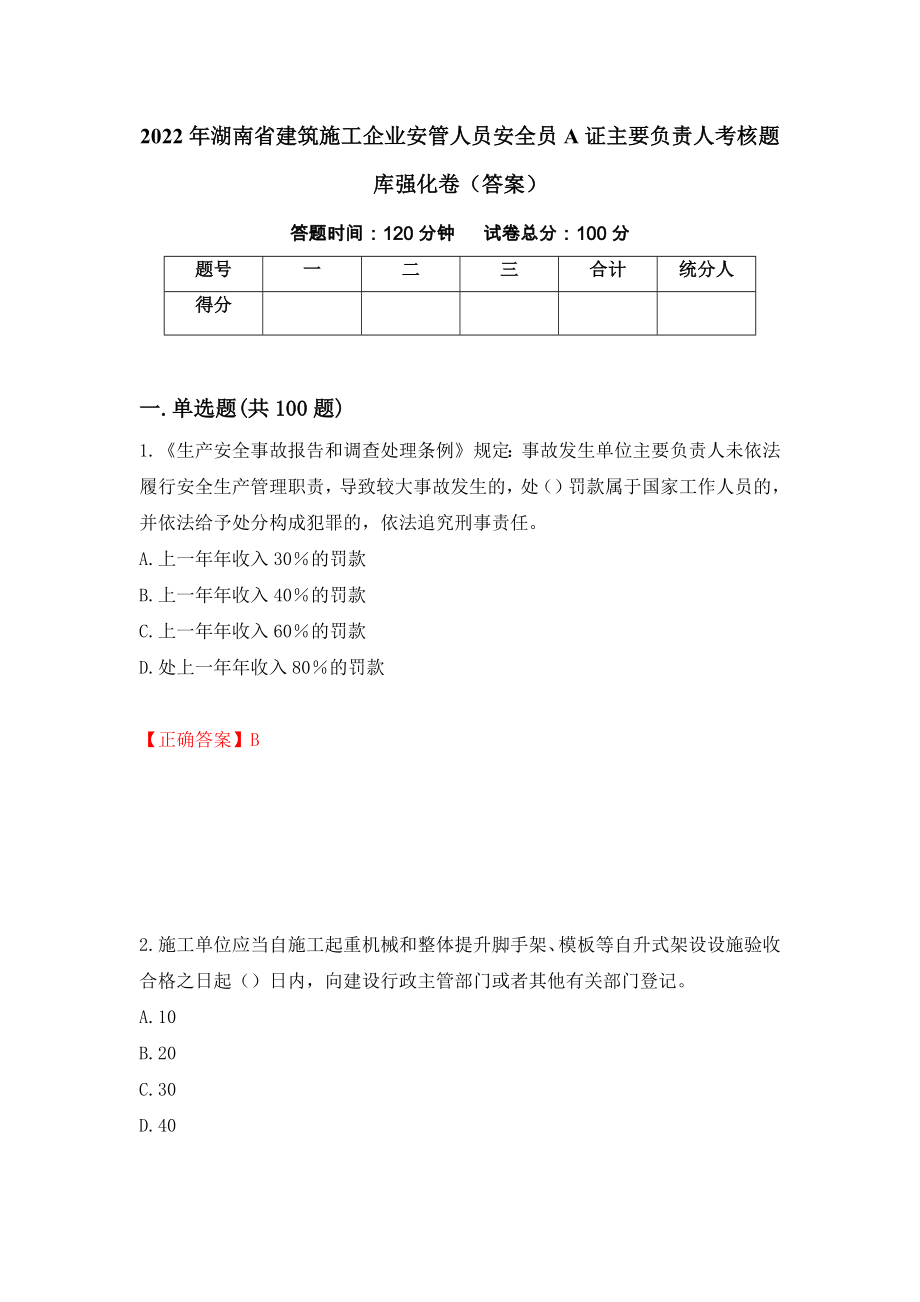 2022年湖南省建筑施工企业安管人员安全员A证主要负责人考核题库强化卷（答案）（第30次）_第1页
