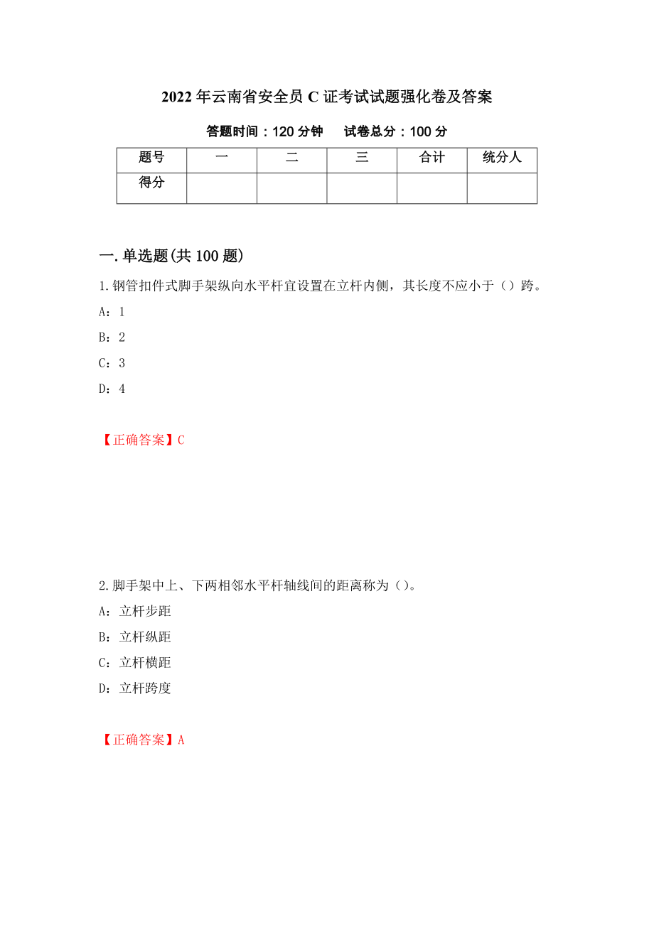 2022年云南省安全员C证考试试题强化卷及答案（第87卷）_第1页