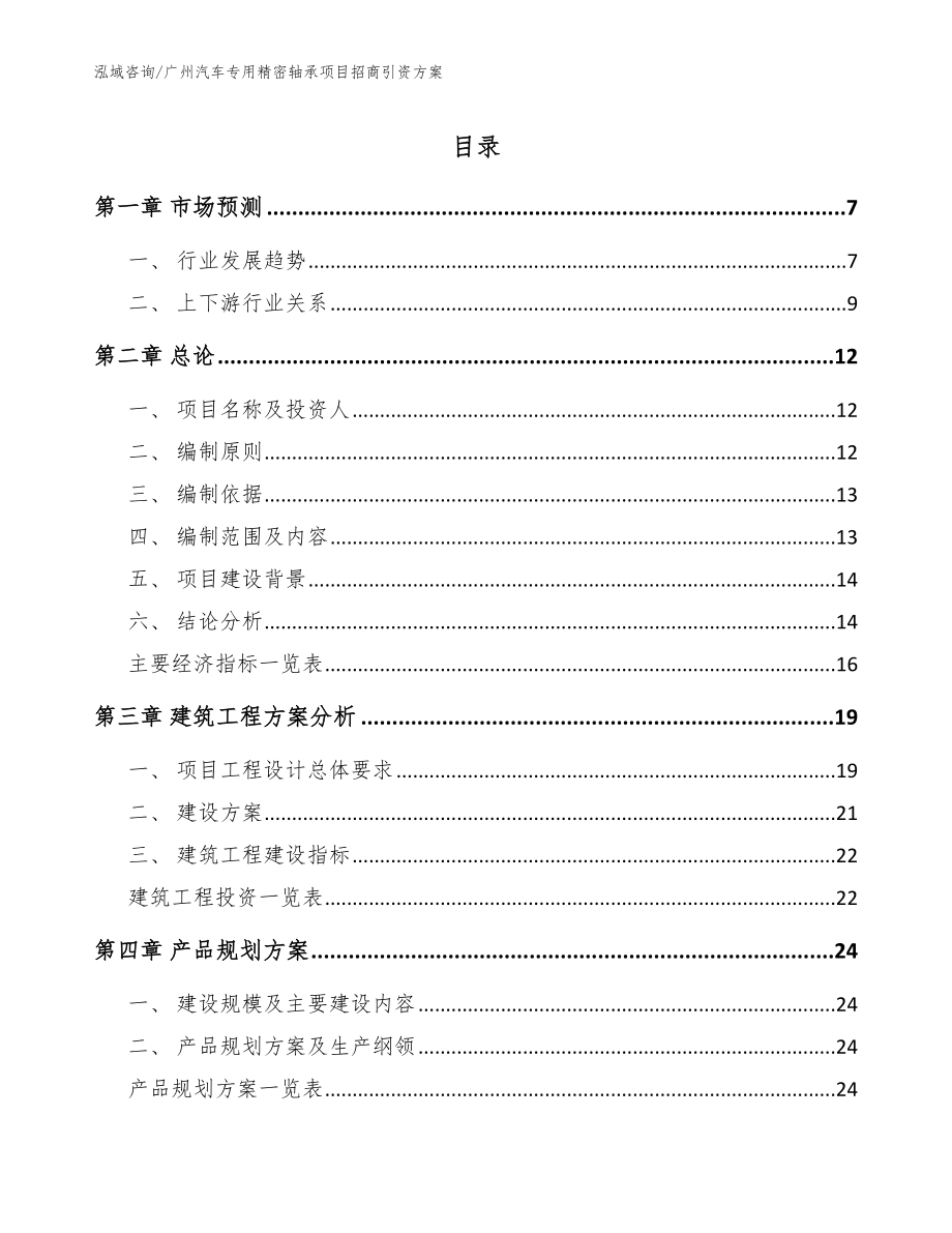 广州汽车专用精密轴承项目招商引资方案_参考范文_第1页