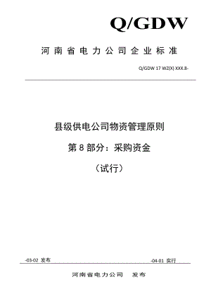 河南省电力公司县级供电企业物资管理标准第部分采购资金