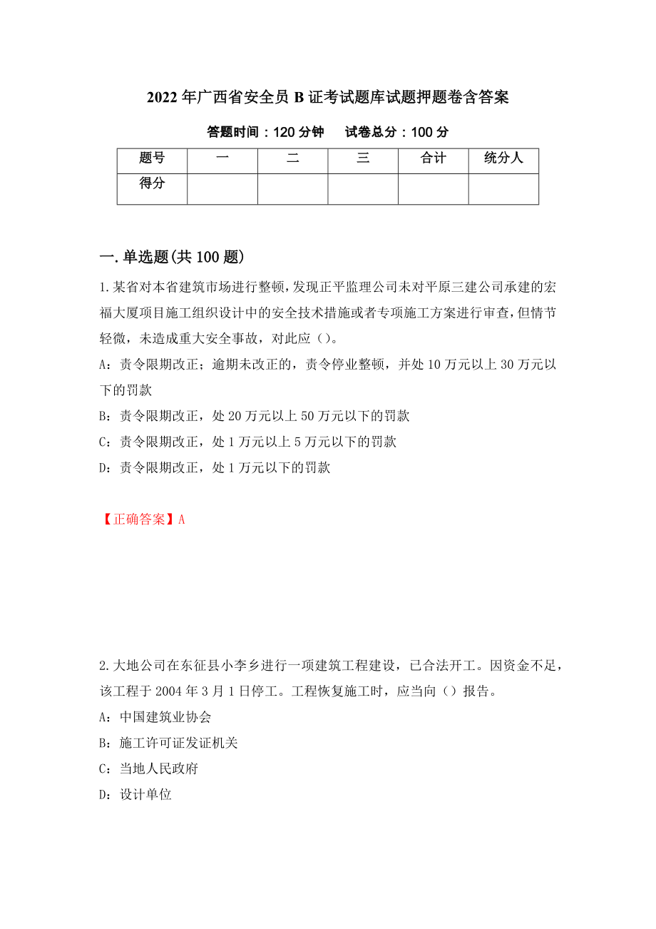 2022年广西省安全员B证考试题库试题押题卷含答案[38]_第1页
