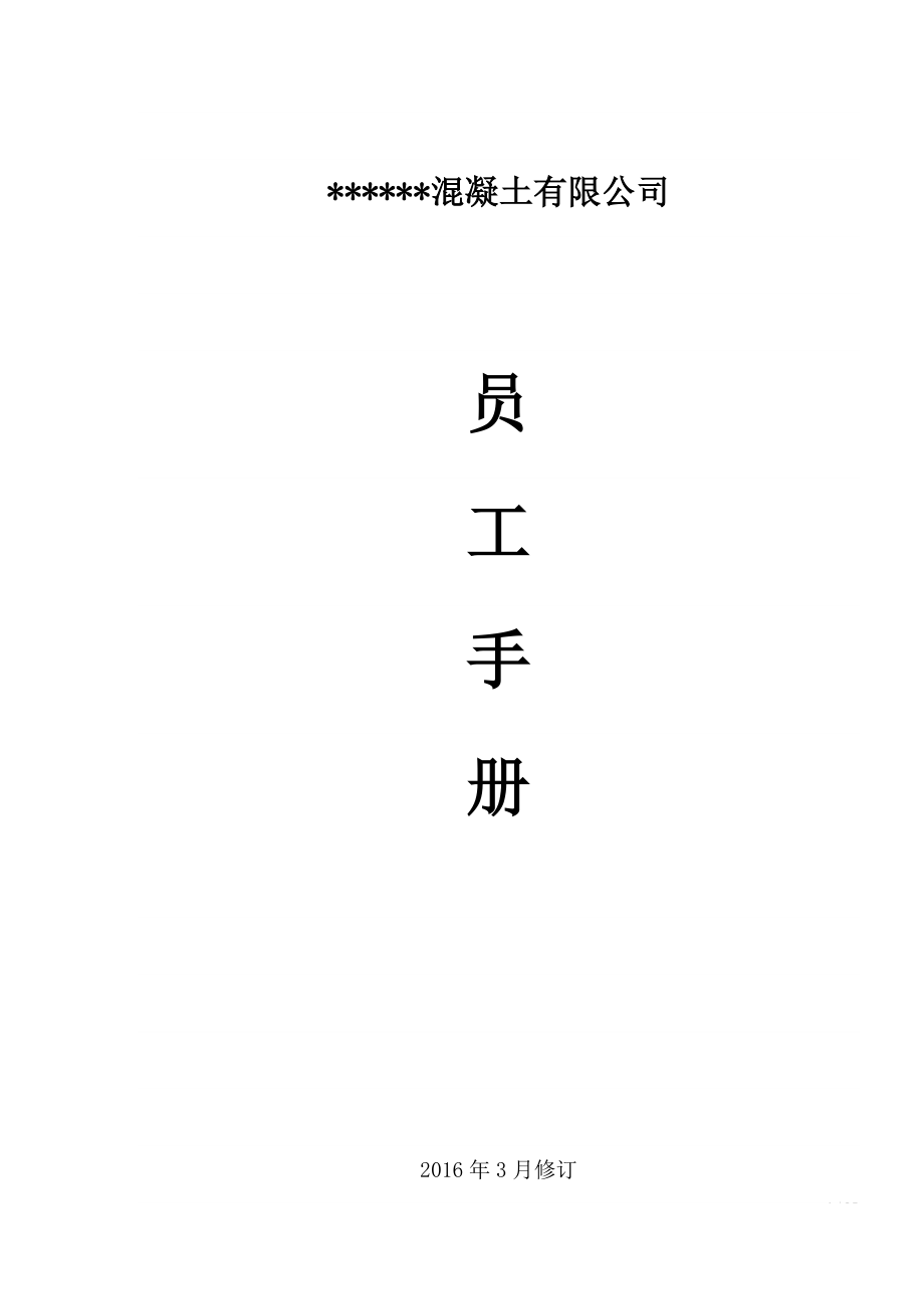 混凝土公司 員工守則.doc_第1頁