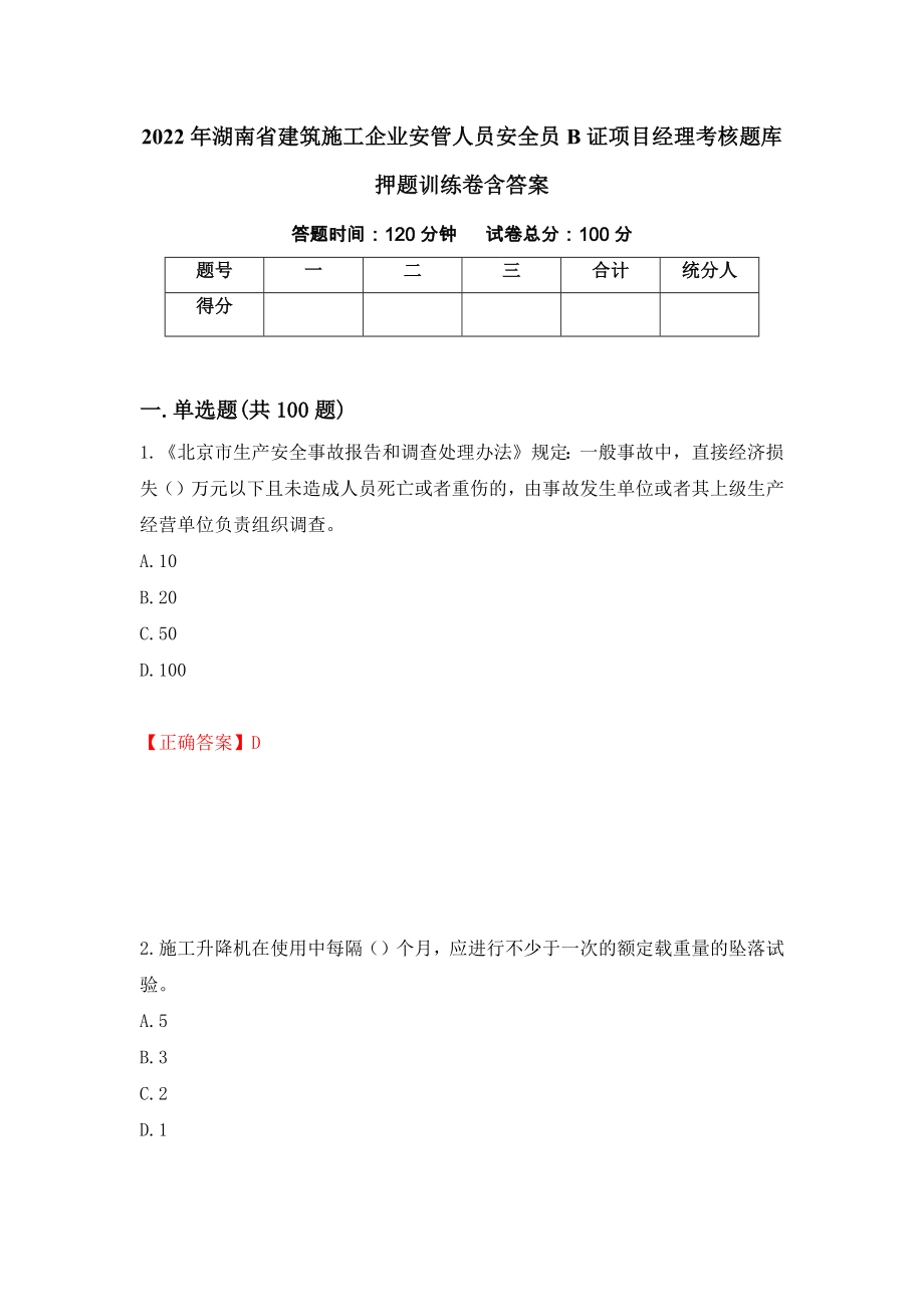 2022年湖南省建筑施工企业安管人员安全员B证项目经理考核题库押题训练卷含答案（26）_第1页