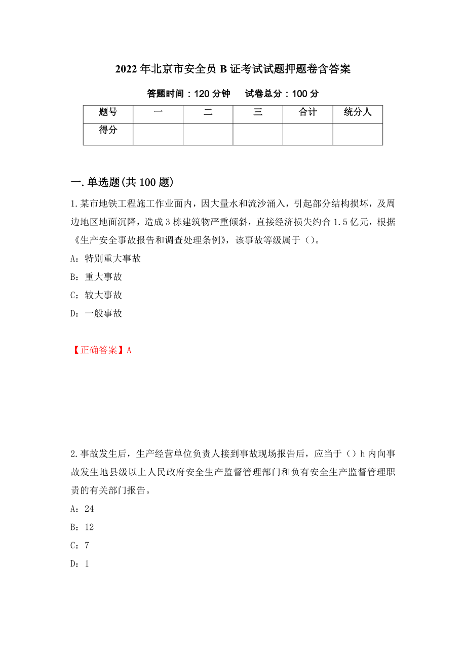 2022年北京市安全员B证考试试题押题卷含答案（第55卷）_第1页
