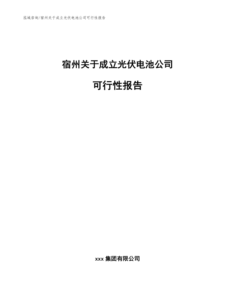 宿州关于成立光伏电池公司可行性报告_第1页