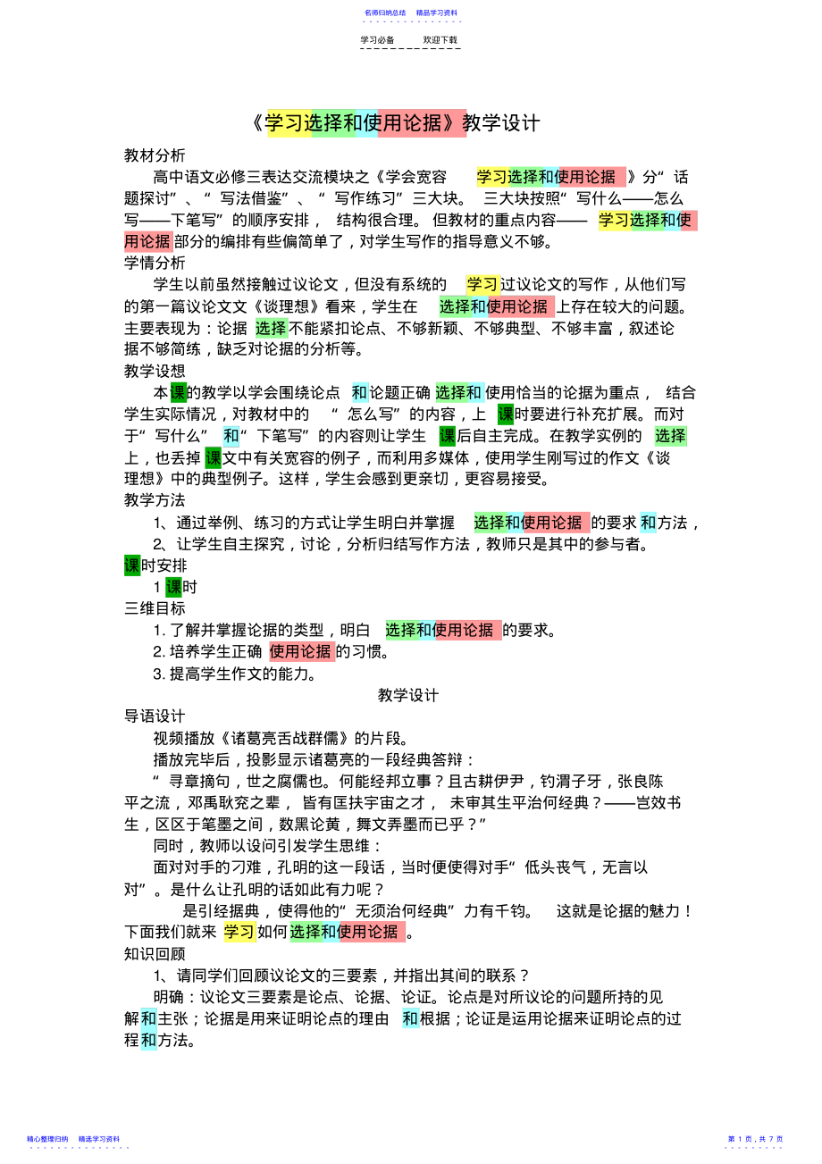 2022年《學(xué)習(xí)選擇和使用論據(jù)》教學(xué)設(shè)計_第1頁