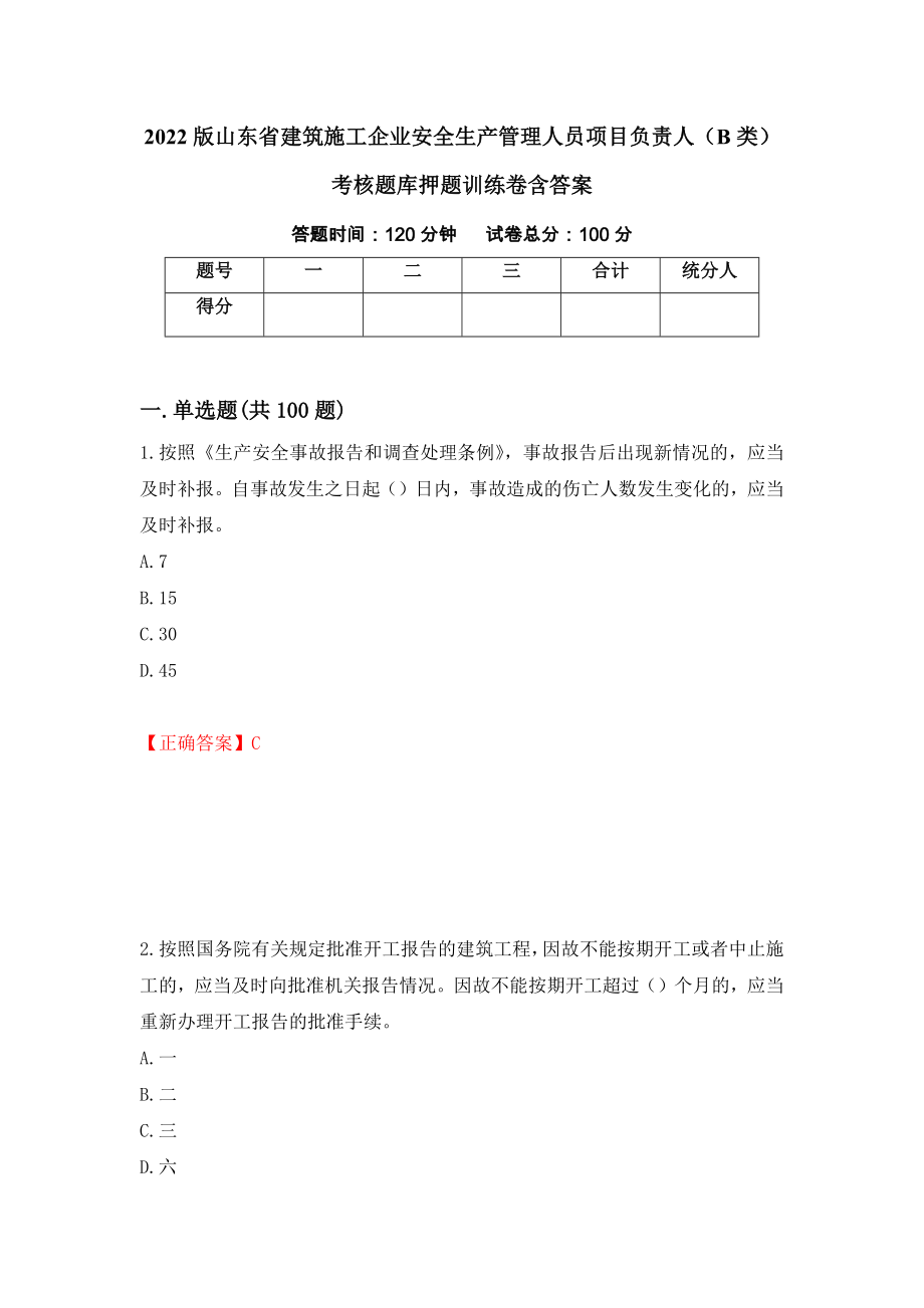 2022版山东省建筑施工企业安全生产管理人员项目负责人（B类）考核题库押题训练卷含答案（56）_第1页