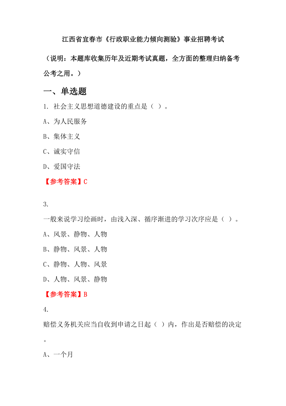 江西省宜春市《行政職業(yè)能力傾向測驗》事業(yè)招聘考試_第1頁