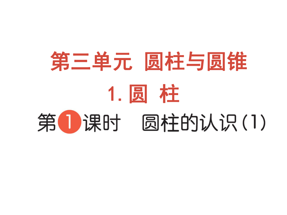 六年級(jí)下冊(cè)數(shù)學(xué)作業(yè)課件-第三單元 1 圓柱 第1課時(shí) 圓柱的認(rèn)識(shí)（1） 人教版(共10張PPT)_第1頁