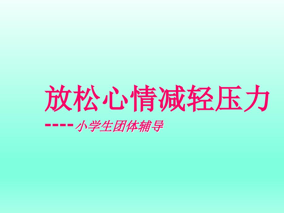 五年级上册心理健康教育课件-放松心情减轻压力 全国通用(共16张PPT)_第1页