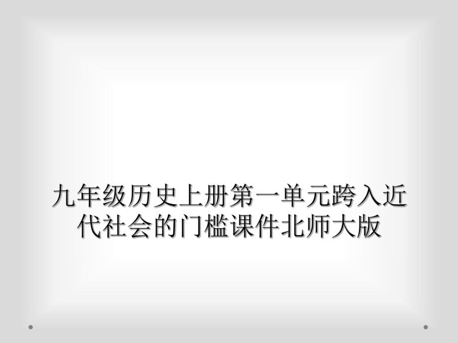 九年级历史上册第一单元跨入近代社会的门槛课件北师大版_第1页