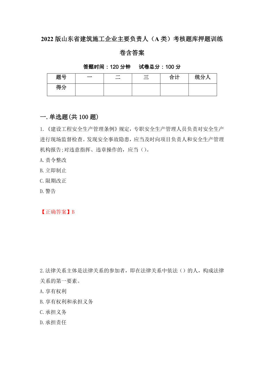 2022版山东省建筑施工企业主要负责人（A类）考核题库押题训练卷含答案【78】_第1页