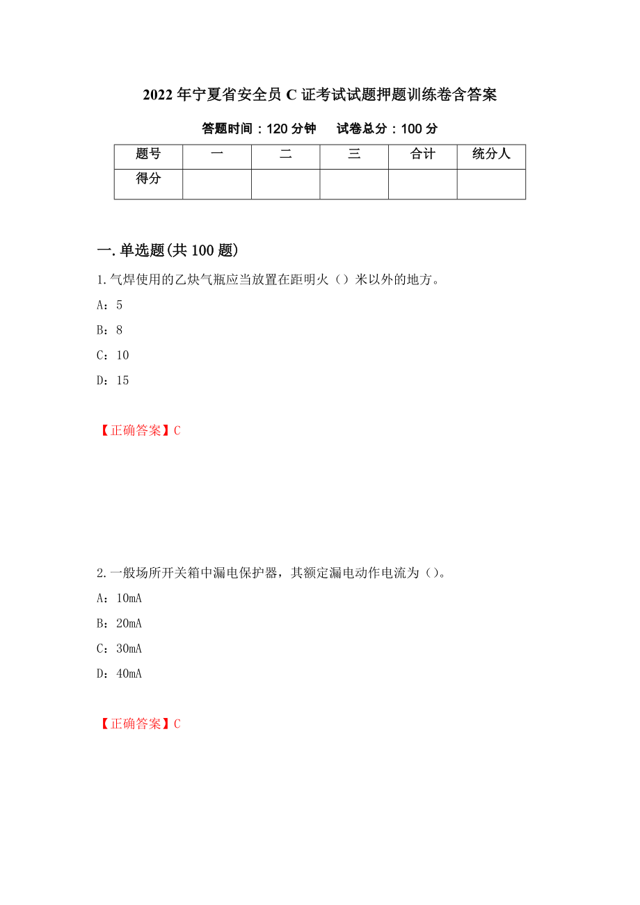 2022年宁夏省安全员C证考试试题押题训练卷含答案90_第1页