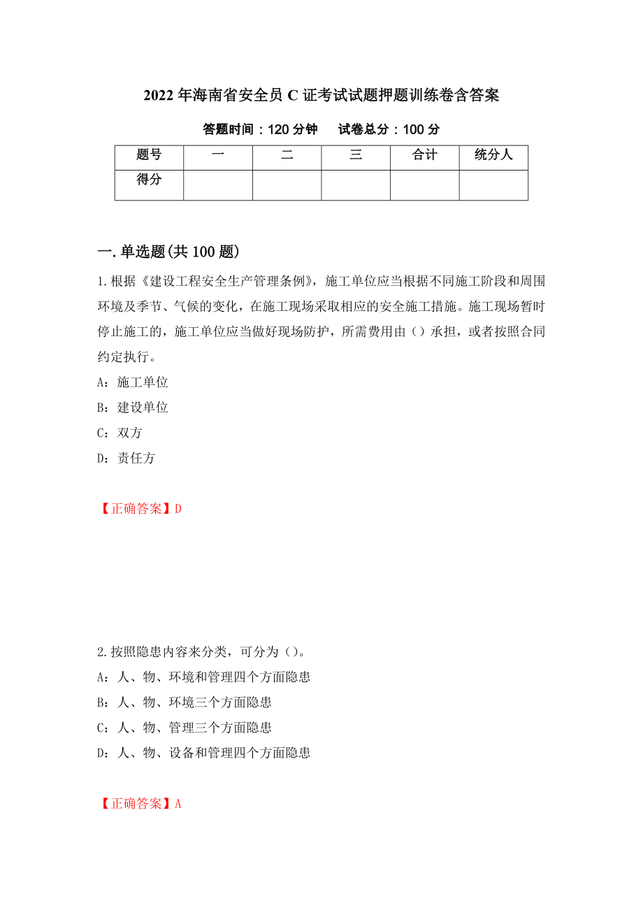 2022年海南省安全员C证考试试题押题训练卷含答案（86）_第1页