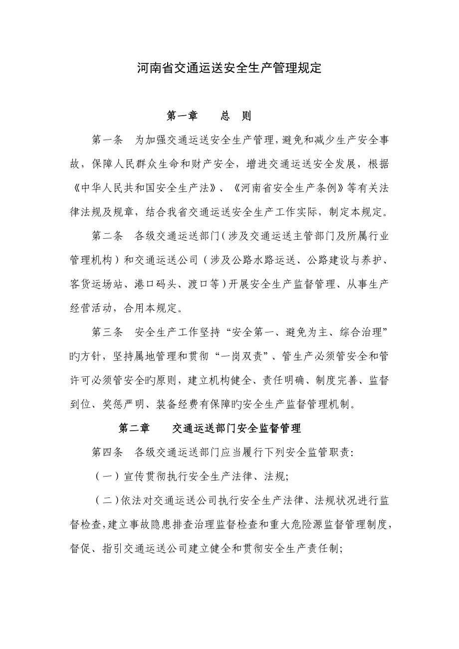 河南省交通运输安全生产管理规定_第1页