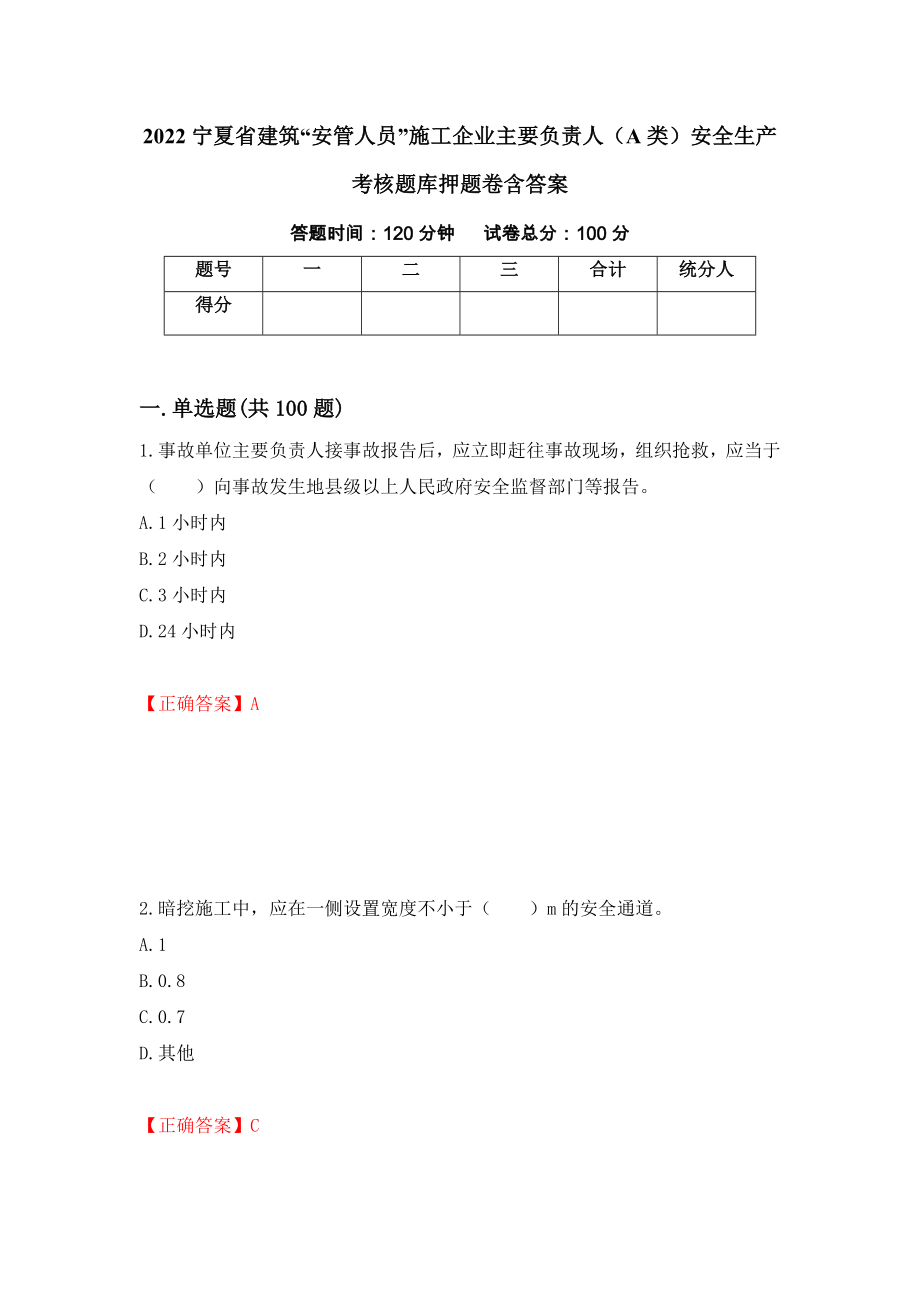 2022宁夏省建筑“安管人员”施工企业主要负责人（A类）安全生产考核题库押题卷含答案10_第1页