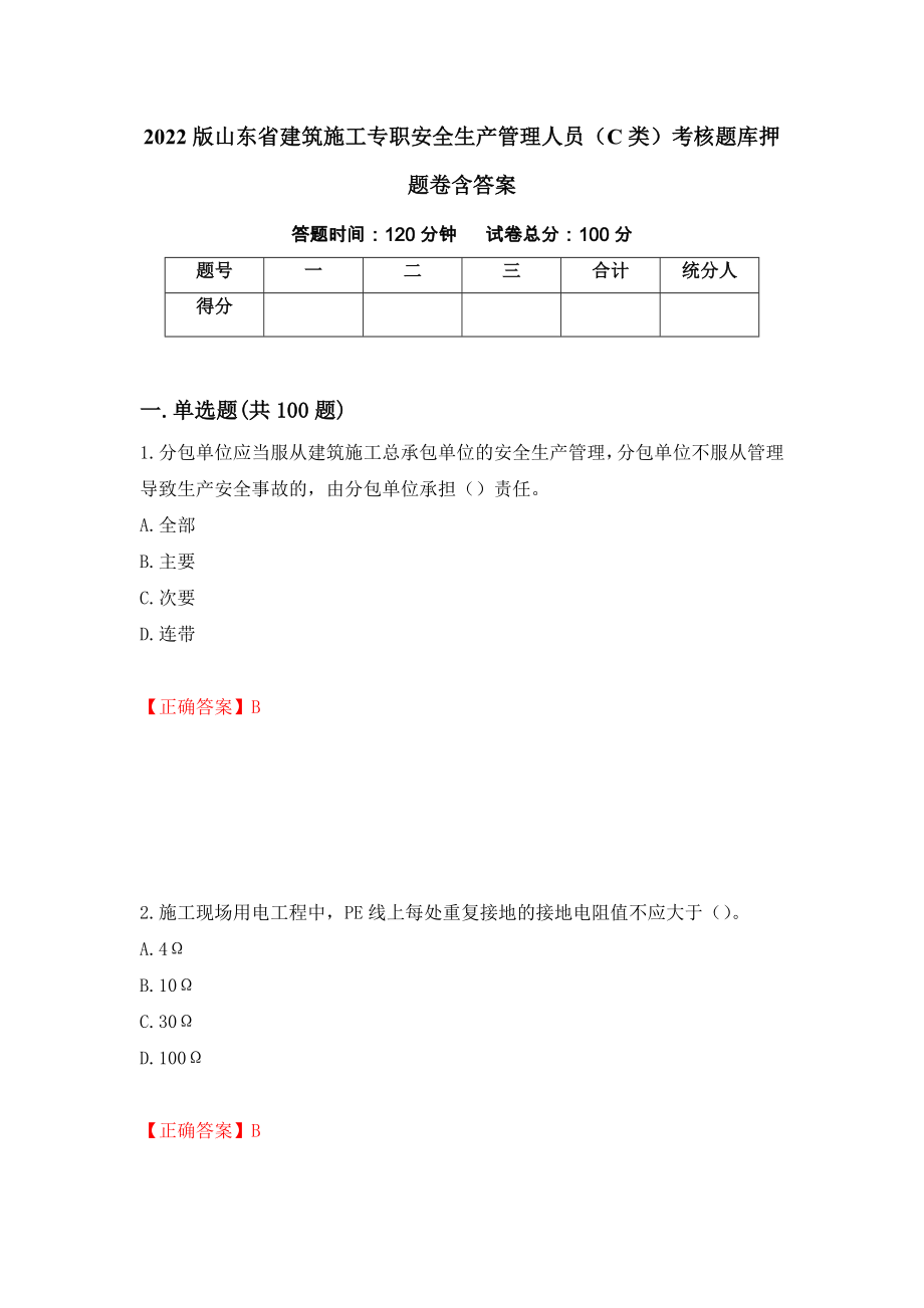 2022版山东省建筑施工专职安全生产管理人员（C类）考核题库押题卷含答案[32]_第1页