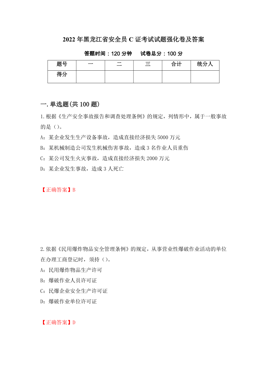 2022年黑龙江省安全员C证考试试题强化卷及答案（第46次）_第1页