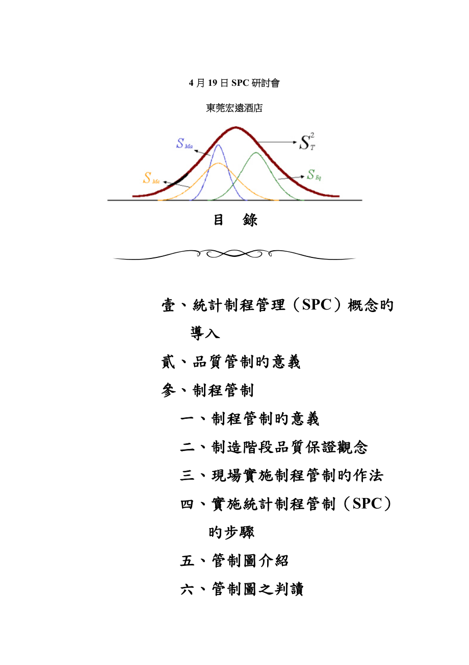 东莞连锁酒店spc统计制程管理的概念与步骤_第1页