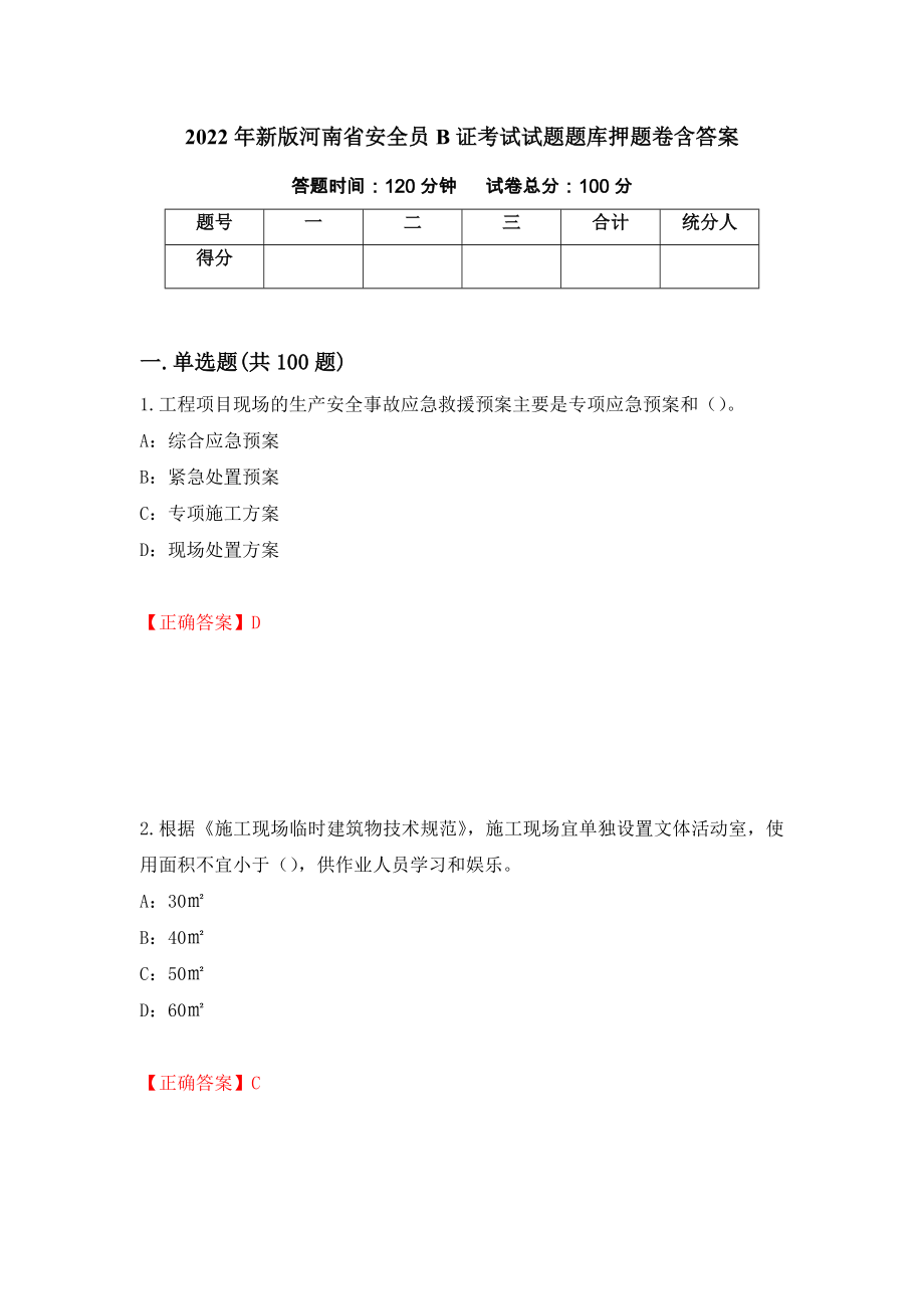 2022年新版河南省安全员B证考试试题题库押题卷含答案【54】_第1页