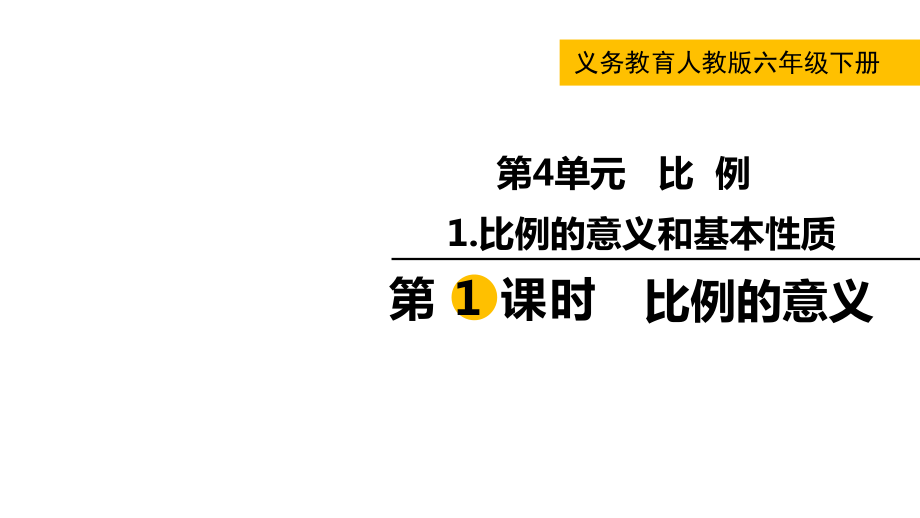 六年级下册数学课件-第四单元-1第1课时比例的意义 人教版(共13张PPT)_第1页